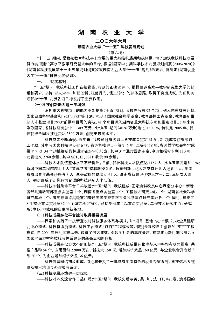 （农业畜牧行业）湖南农业大学十一五科技发展规划_第2页