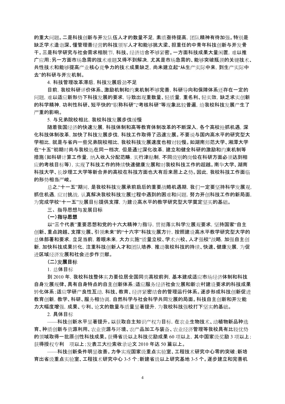（农业畜牧行业）湖南农业大学十一五科技发展规划_第4页