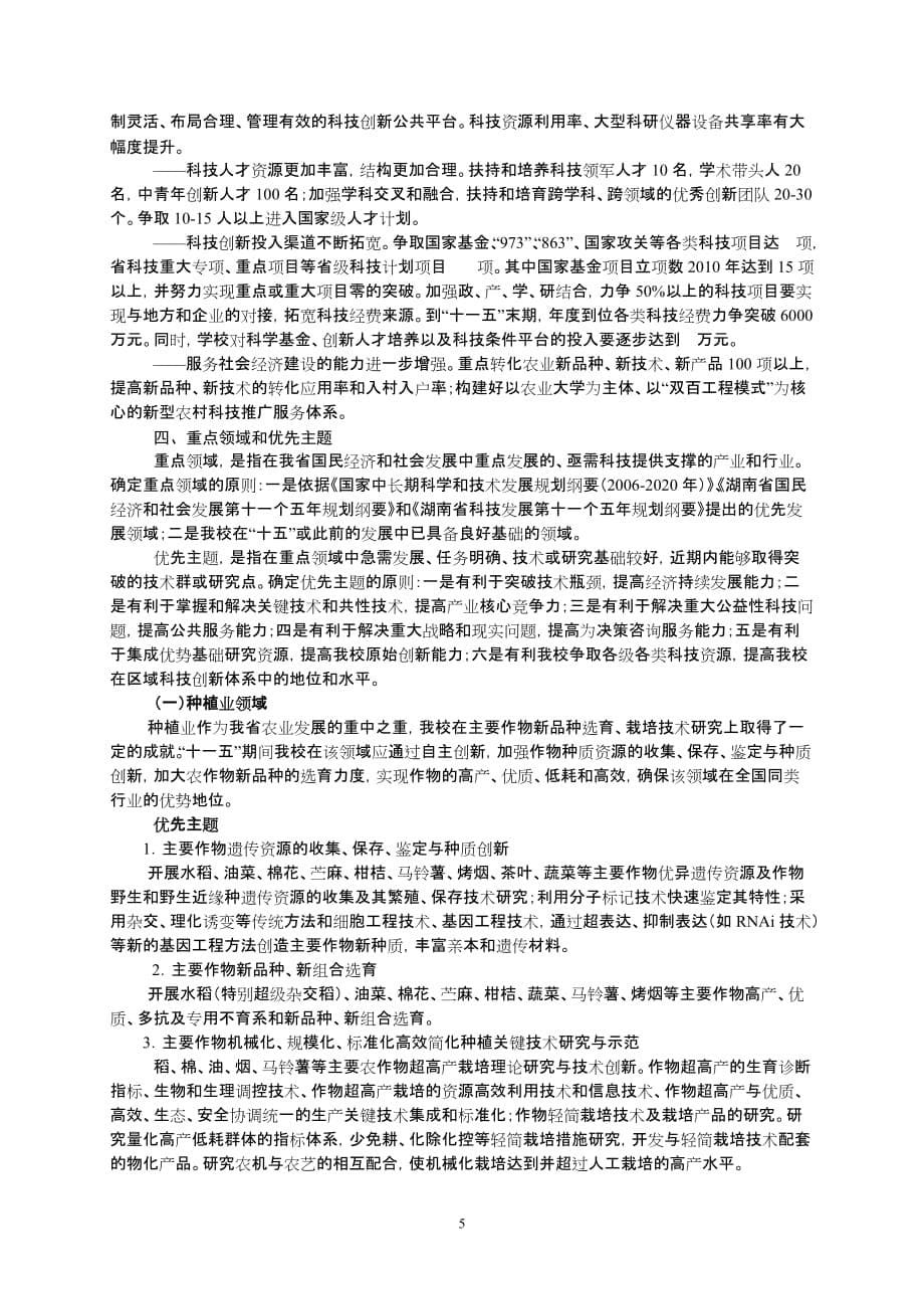 （农业畜牧行业）湖南农业大学十一五科技发展规划_第5页