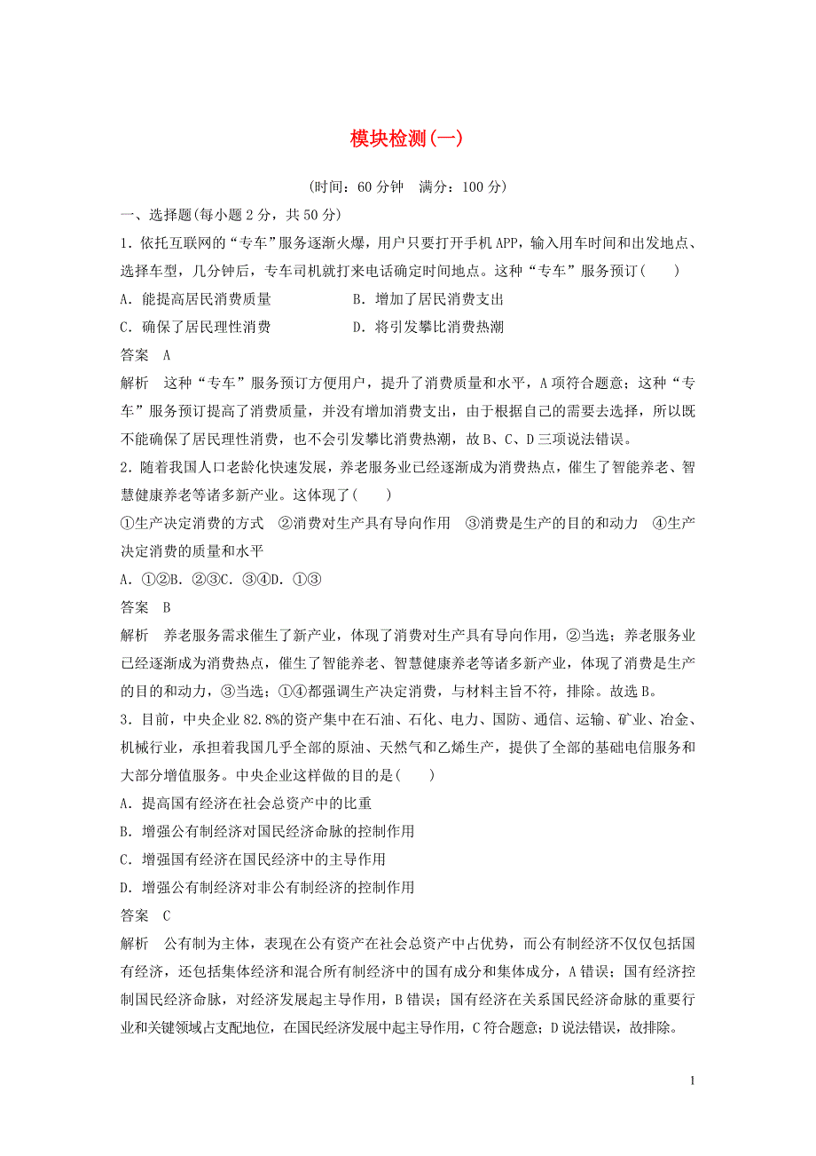 高中政治复习模块检测一必修1.docx_第1页