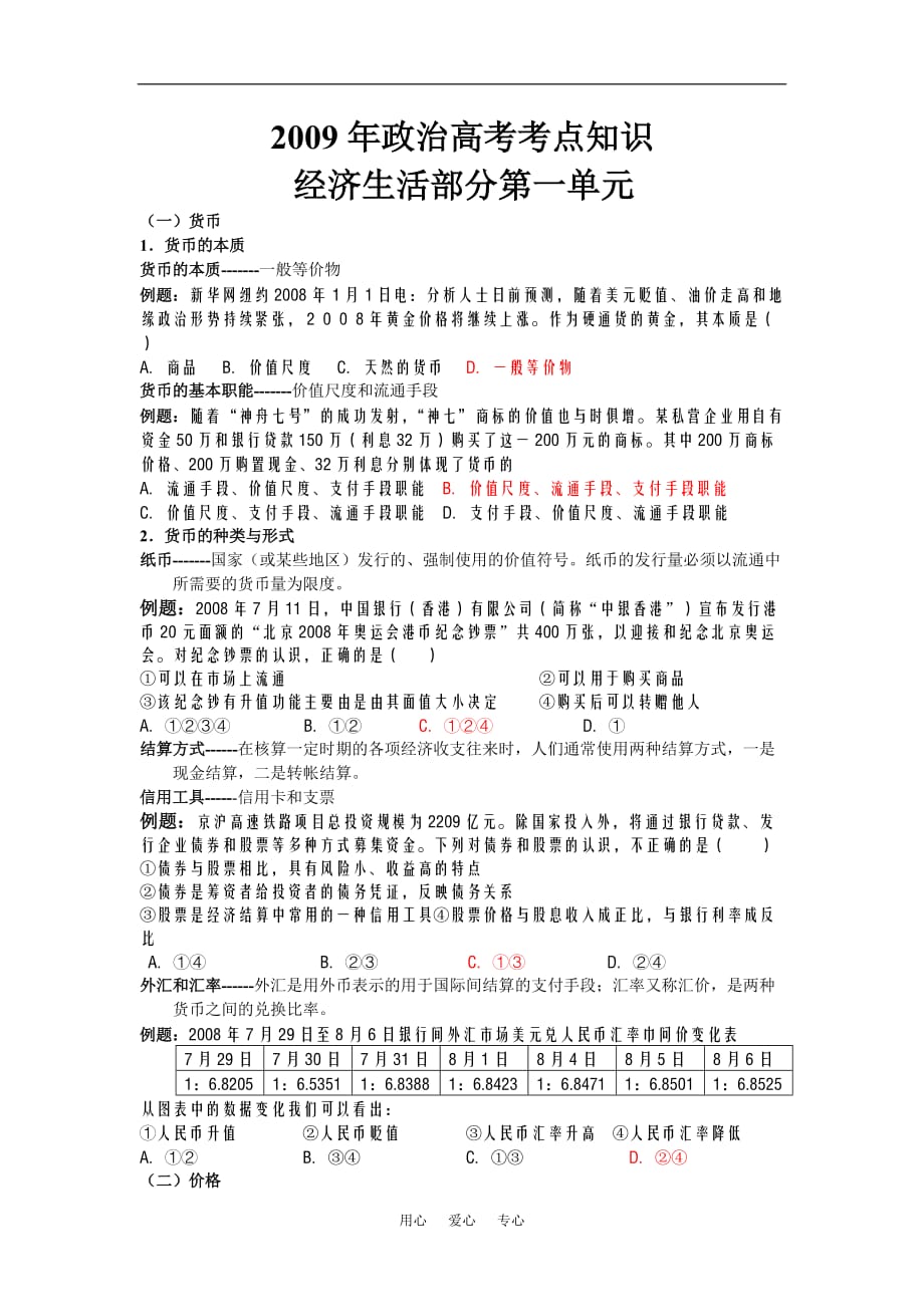 高中政治与考点相关的选择题经济生活第一单元必修1.doc_第1页