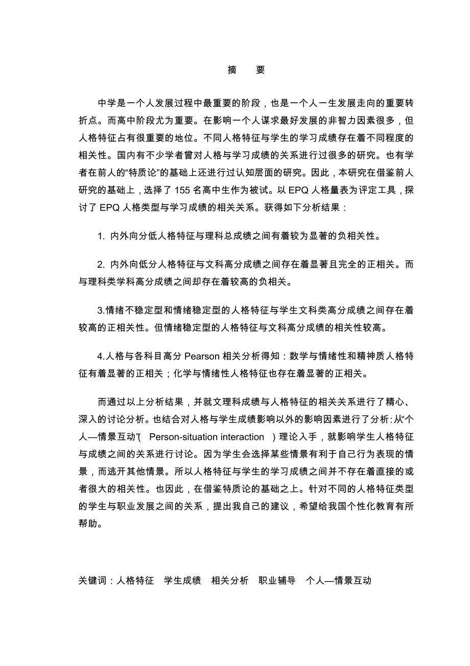 人格特征与学生的学习成绩的相关分析_第3页