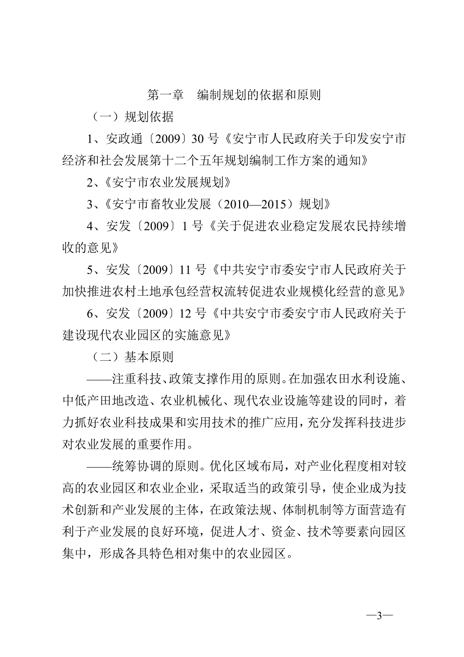 （农业畜牧行业）安宁市十二五农业发展规划(征求意见稿)_第3页