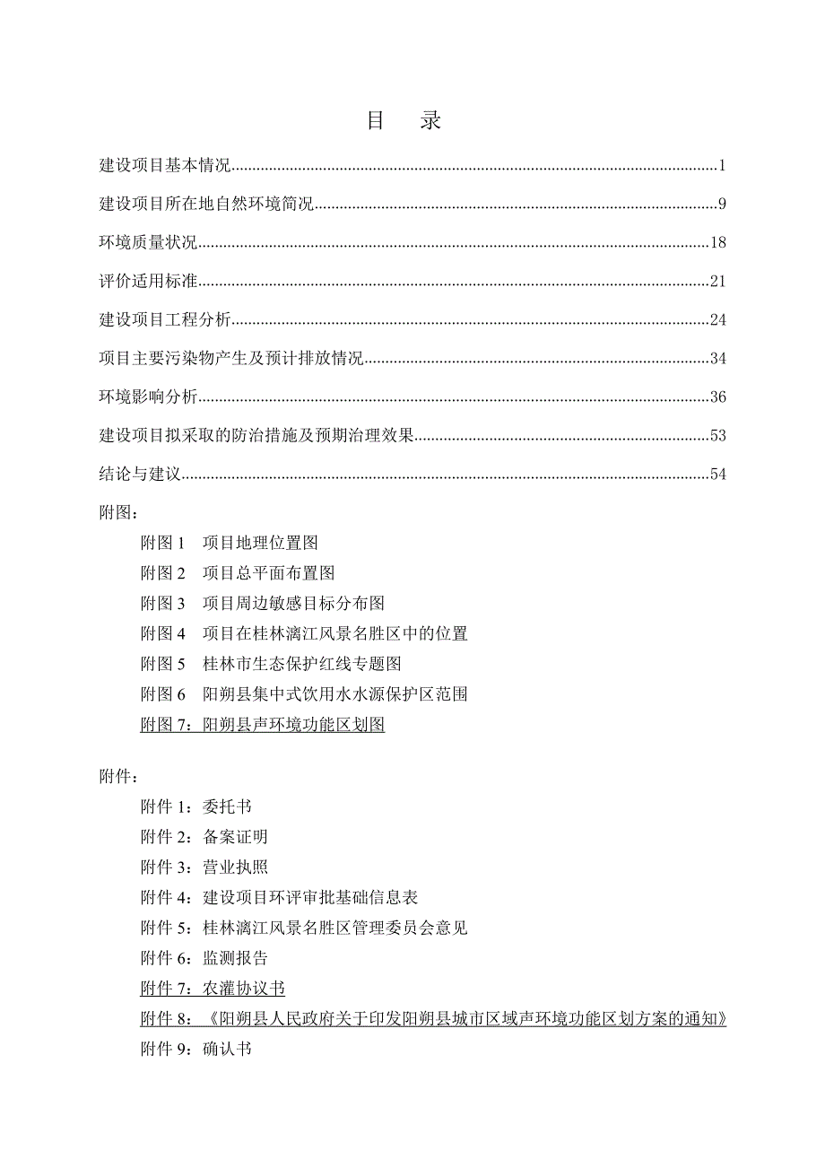 阳朔凤凰山水尚境项目环境影响报告表（公示稿）_第1页