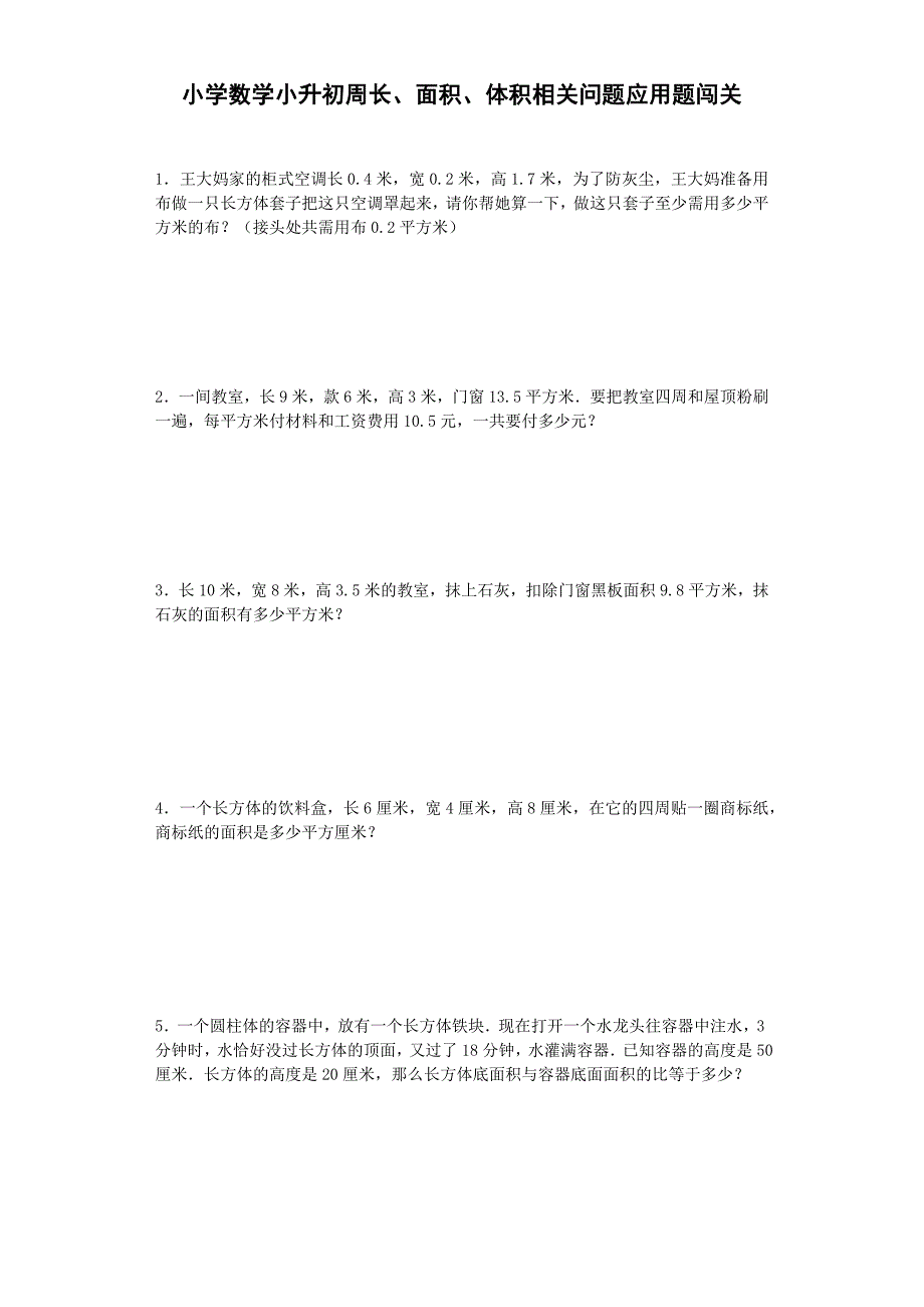 小升初数学专项试题-周长、面积、体积相关问题应用题闯关-通用版 17页六年级总复习_第1页