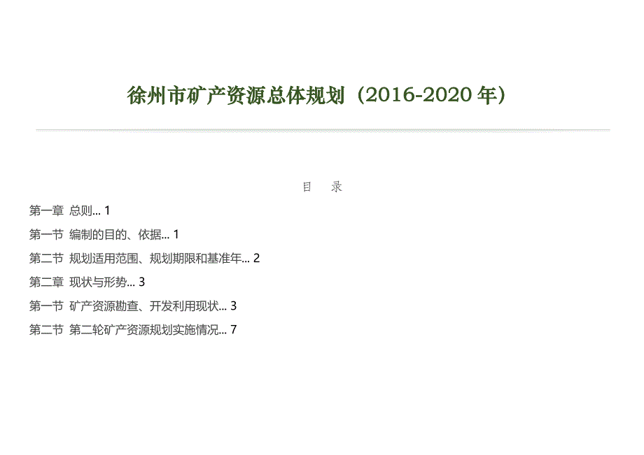 徐州市矿产资源总体规划（2016-2020年）_第1页