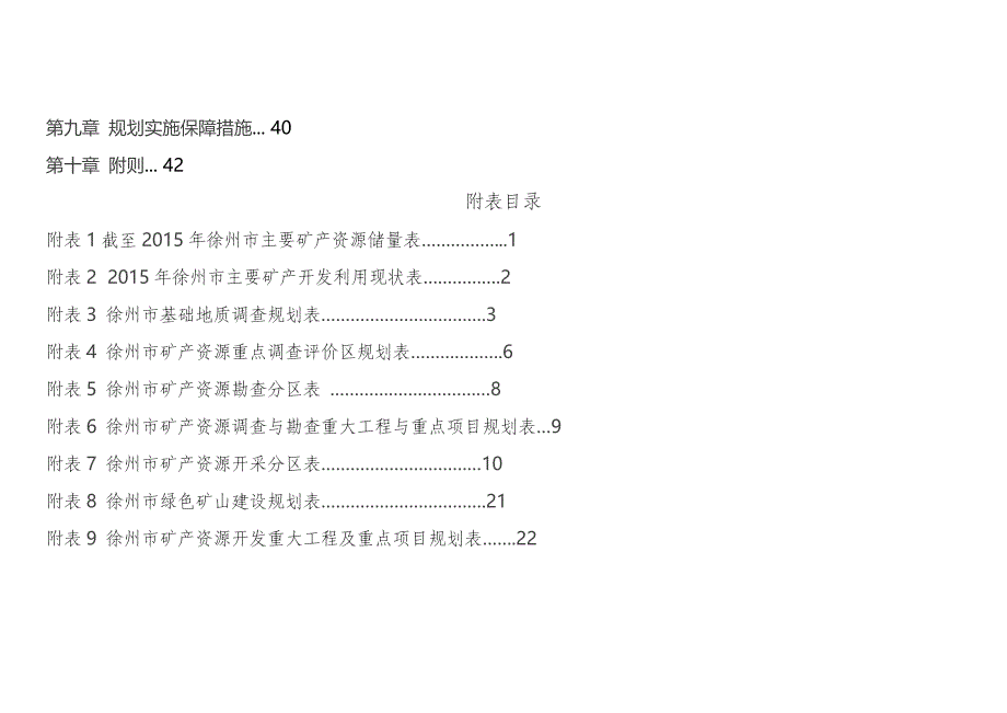 徐州市矿产资源总体规划（2016-2020年）_第4页