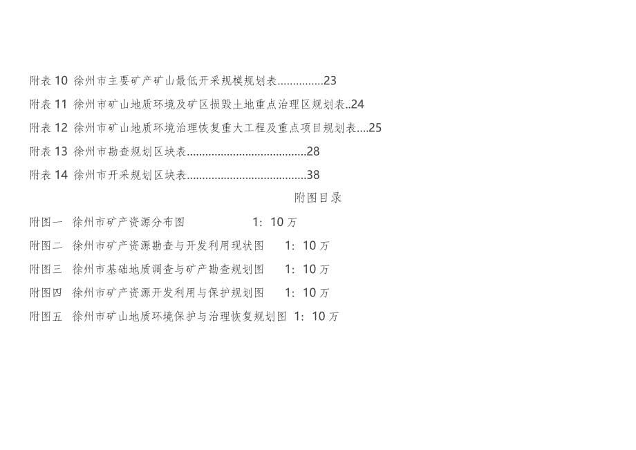 徐州市矿产资源总体规划（2016-2020年）_第5页