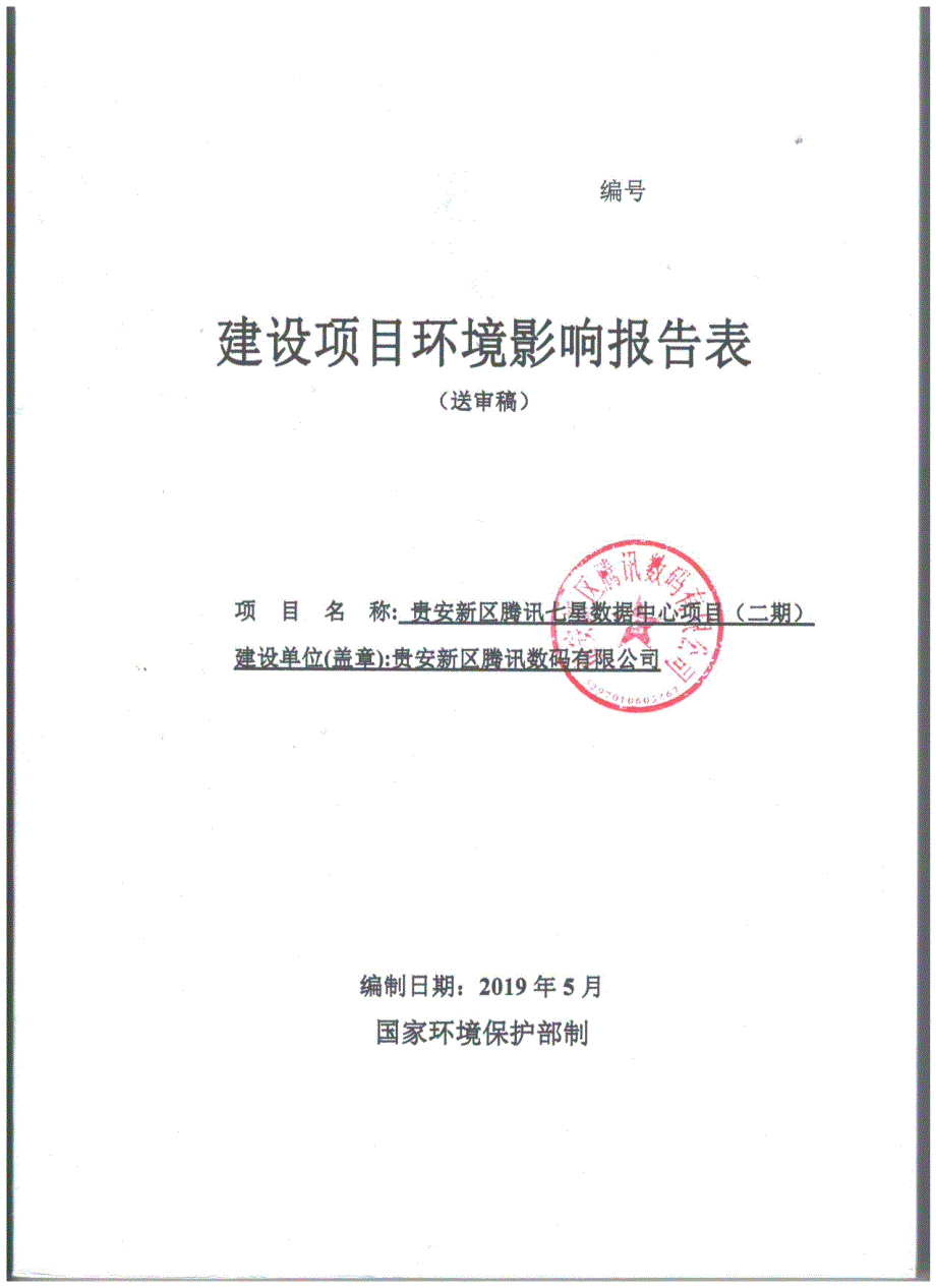 贵安新区腾讯七星数据中心项目(二期)环评报告表_第1页