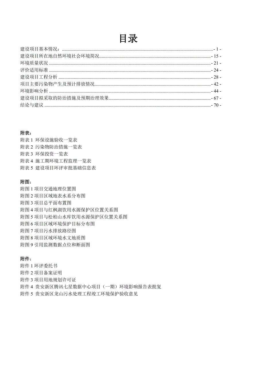 贵安新区腾讯七星数据中心项目(二期)环评报告表_第3页