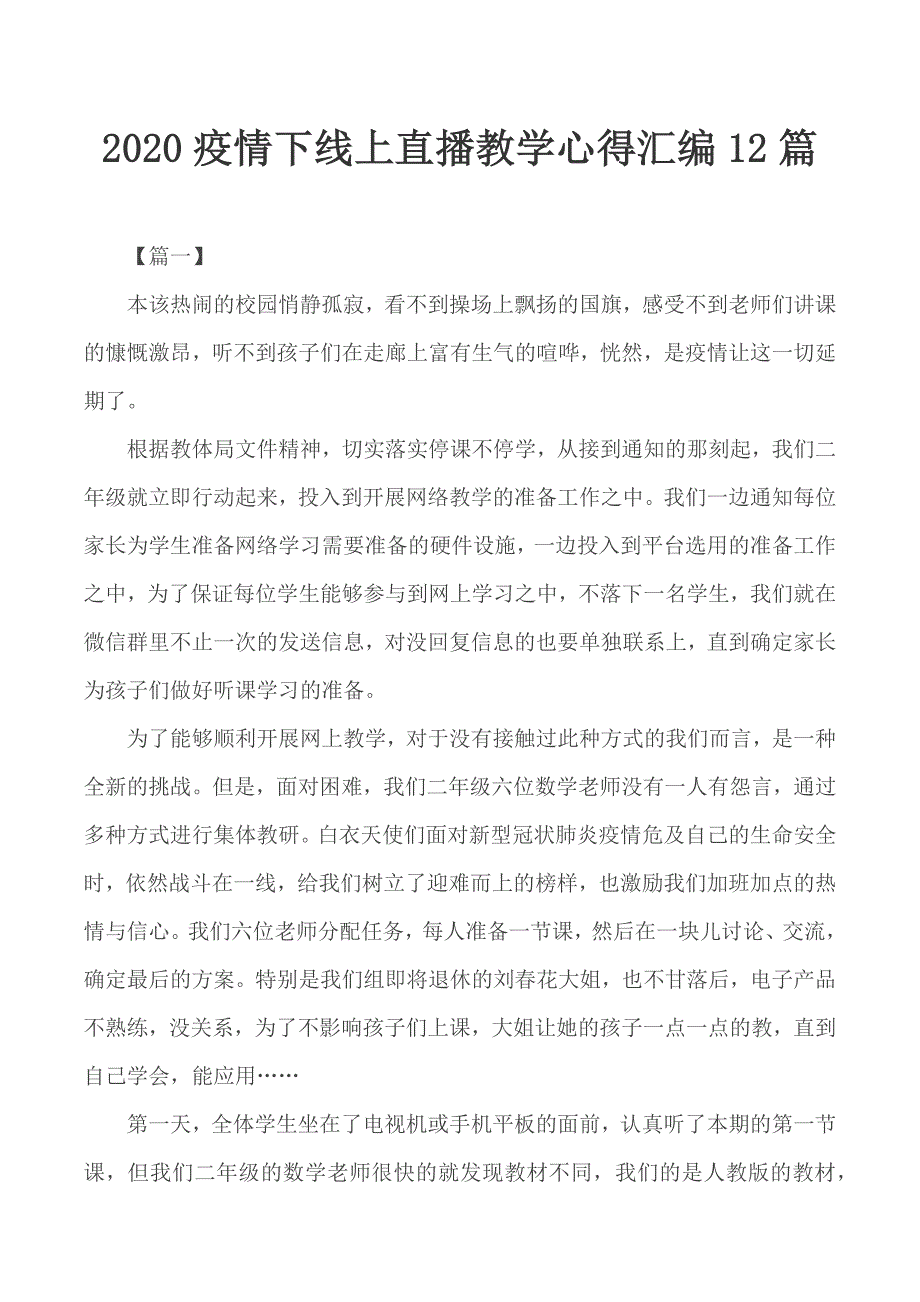 2020疫情下线上直播教学心得汇编12篇_第1页