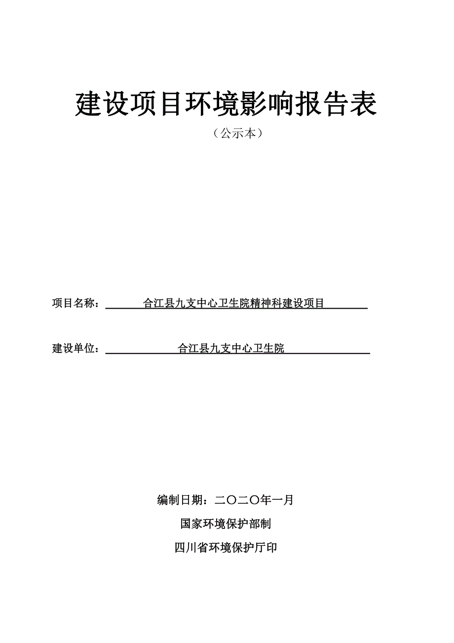 中心卫生院精神科建设项目环境影响报告表_第1页