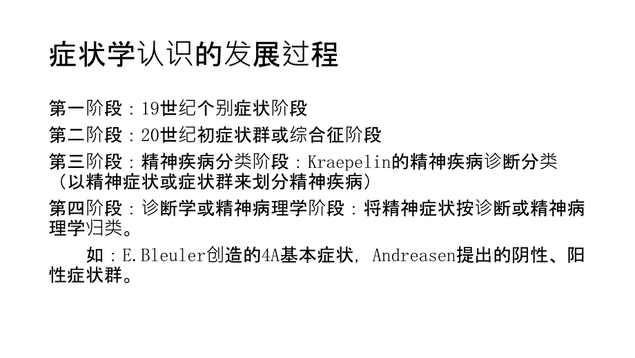 精神症状的识别与评定PPT课件_第3页