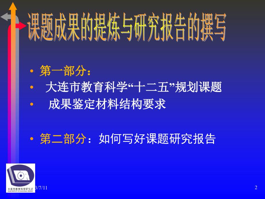 课题成果的提炼与研究报告的撰写PPT课件_第2页