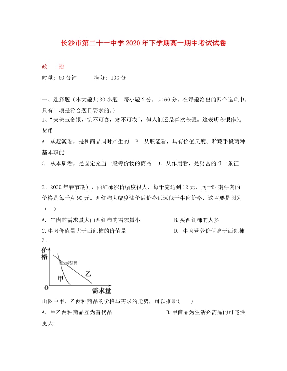 湖南省长沙二十一中2020学年高一政治上学期期中试题_第1页