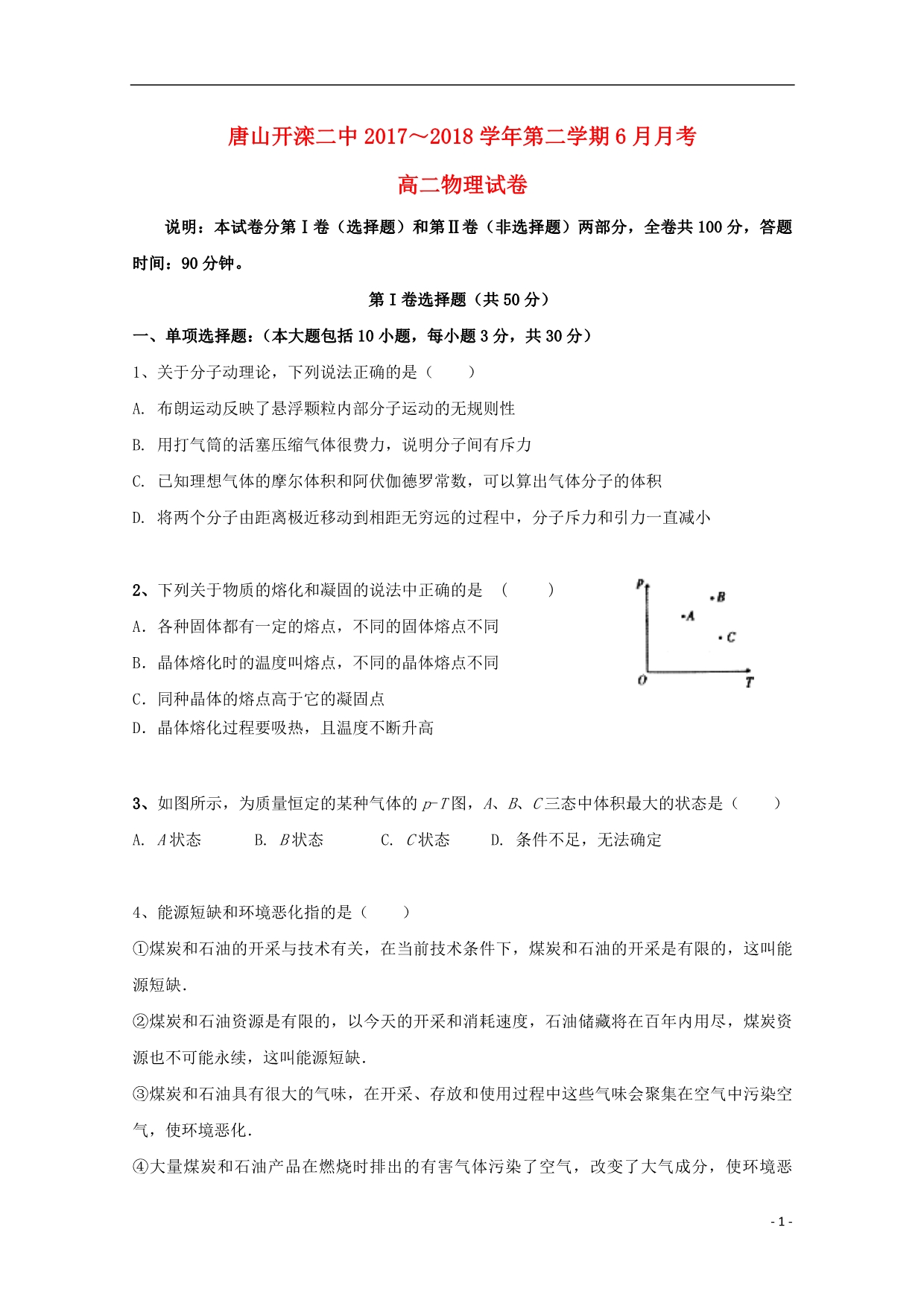 河北唐山高二物理月考1.doc_第1页