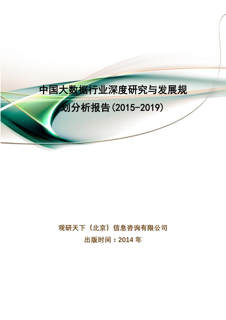 中国大数据行业深度研究与发展规划分析报告24_第1页