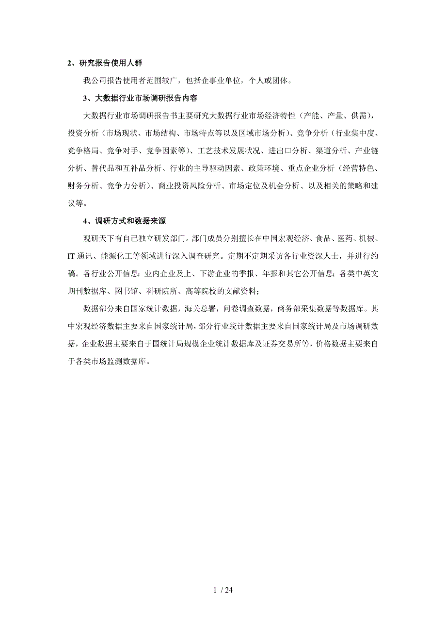 中国大数据行业深度研究与发展规划分析报告24_第3页