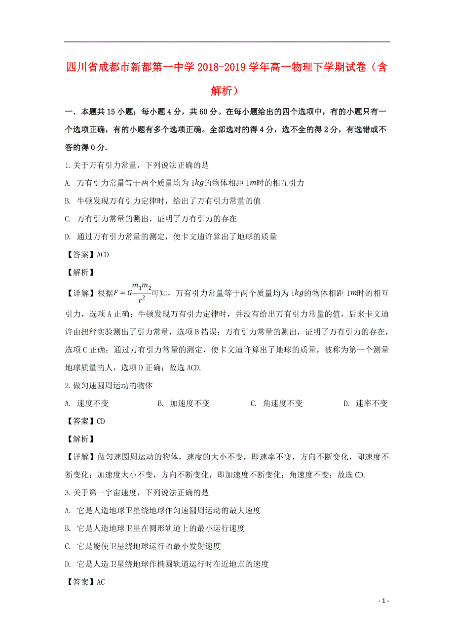 四川成都新都第一中学高一物理.doc_第1页