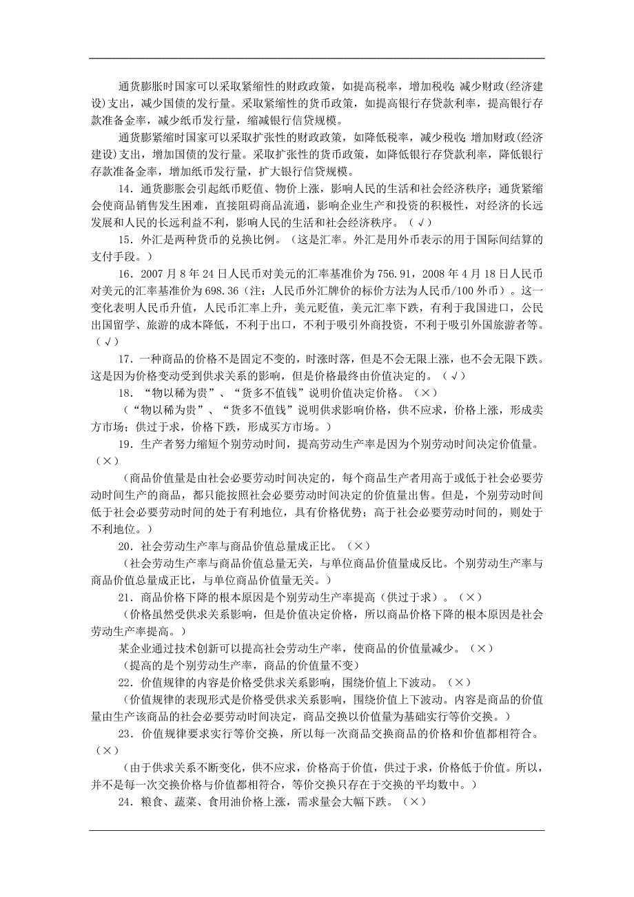 高中政治：经济生活高考易错知识点学案新人教必修1.doc_第2页