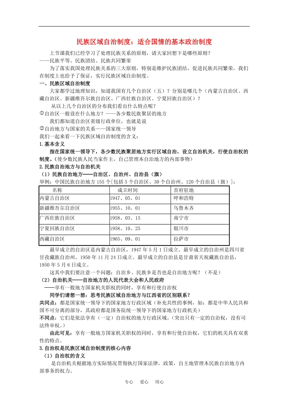 高考政治民族区域自治制讲课稿.doc_第1页