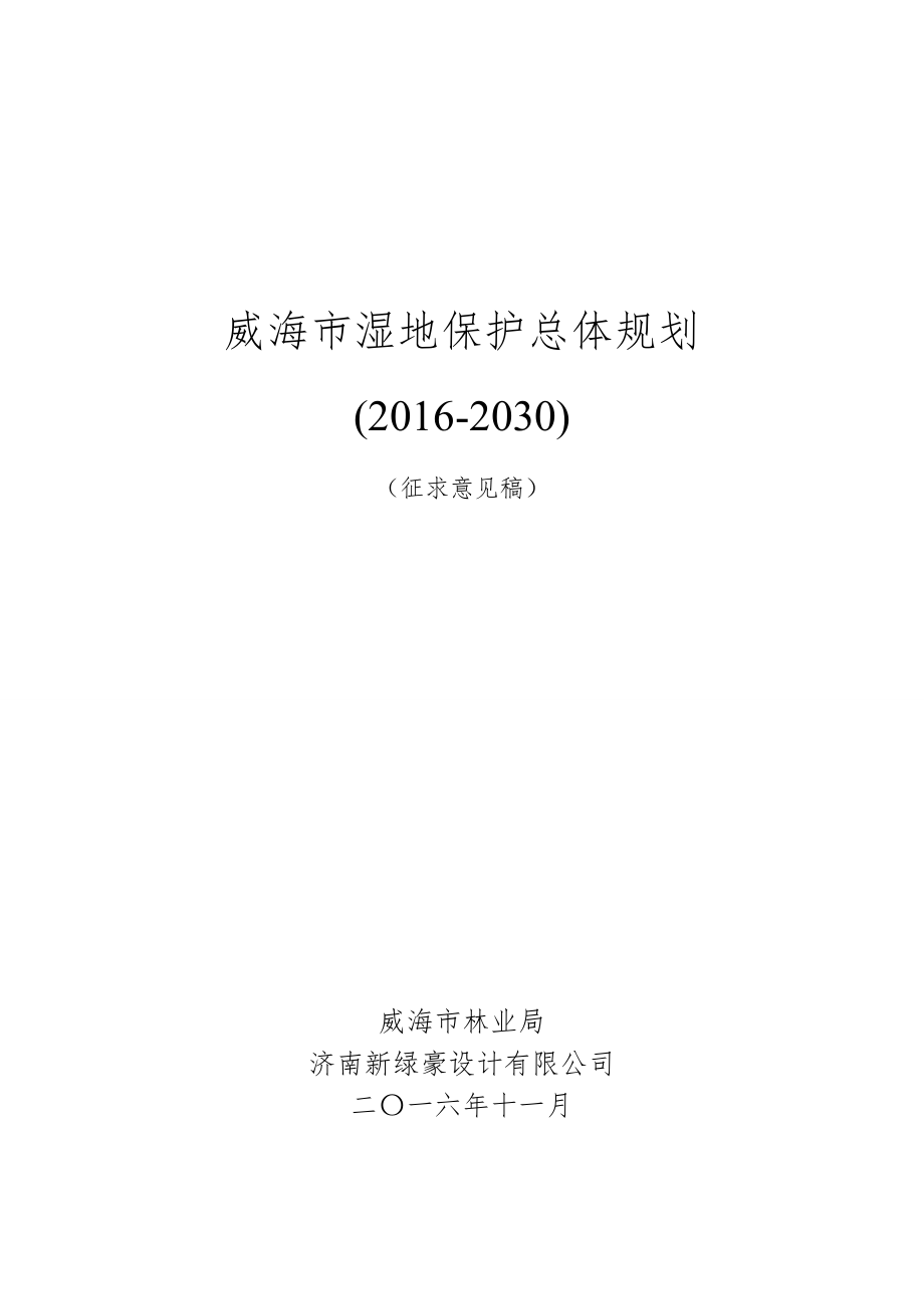 威海市湿地保护总体规划(2016-2030)（征求意见稿）_第1页