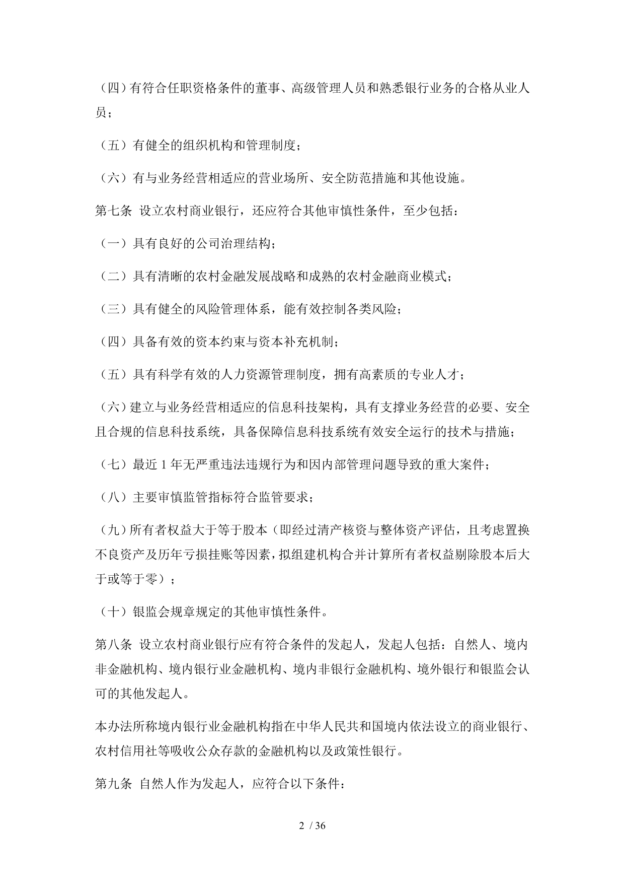 中国银监会农村中小金融机构行政许可事项实施办法XXXX_第2页