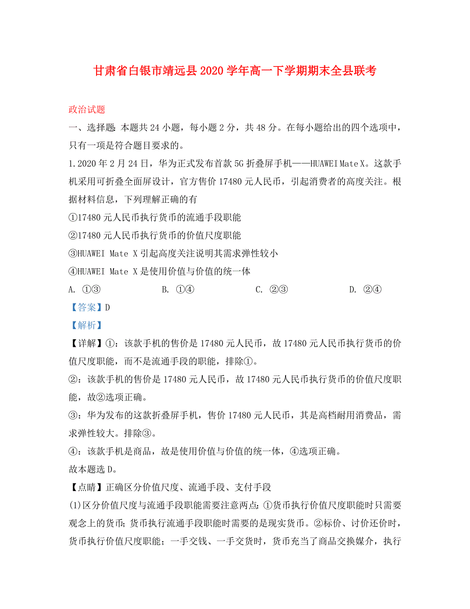 甘肃省白银市靖远县2020学年高一政治下学期期末考试试题（含解析）_第1页