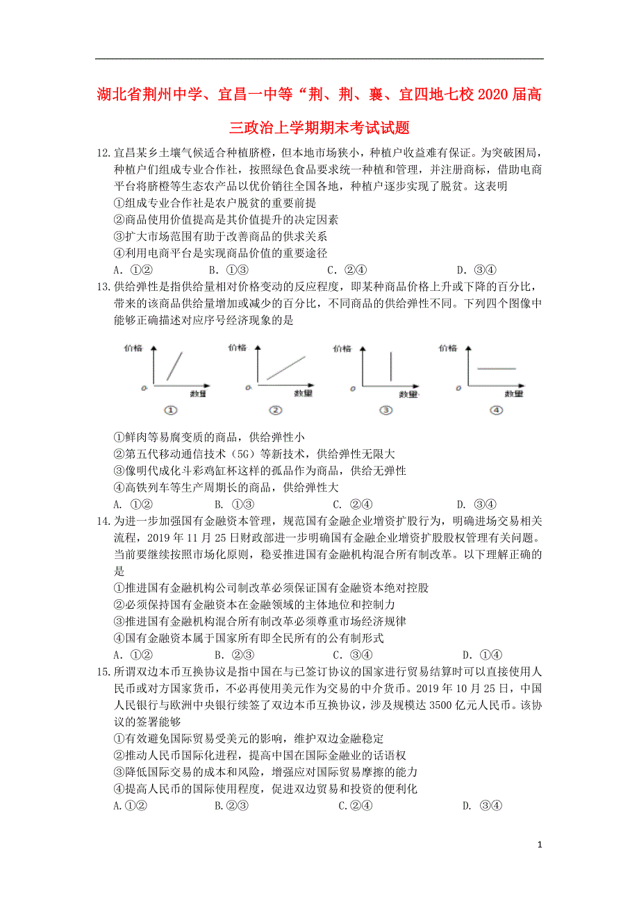 湖北荆州中学、等荆、荆、襄、宜四地七校2020高三政治期末考试1.doc_第1页