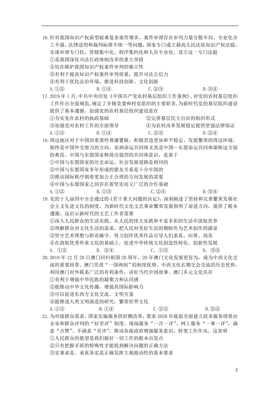 湖北荆州中学、等荆、荆、襄、宜四地七校2020高三政治期末考试1.doc_第2页