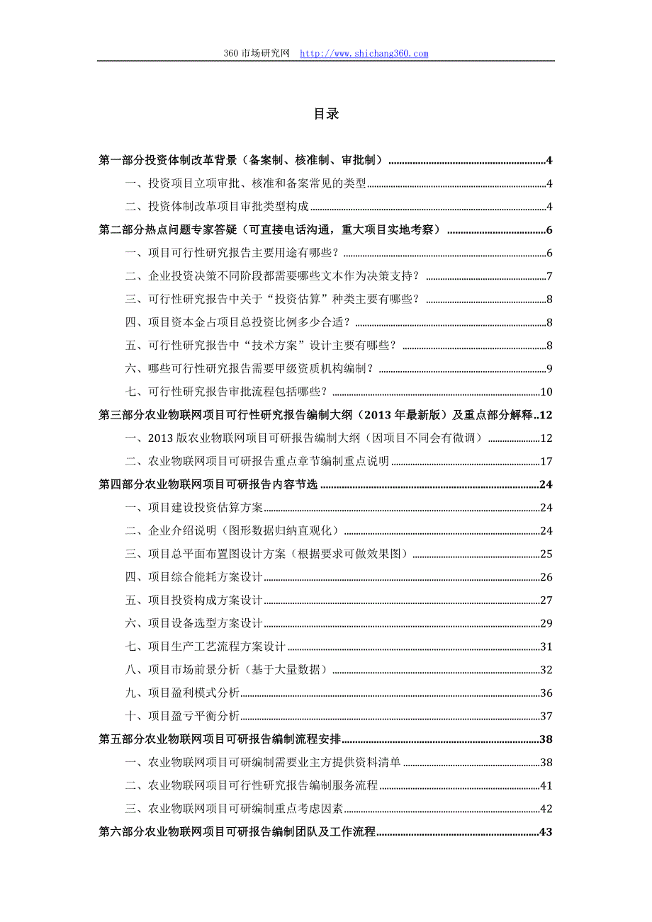 （农业畜牧行业）版用于立项农业物联网项目可行性研究报告(甲级资质)审查要求及编制方案_第2页