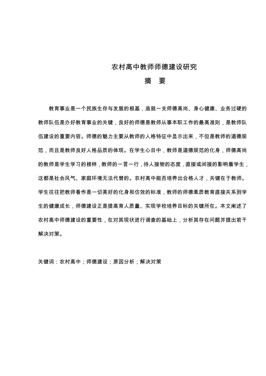 农村高中教师师德建设研究研究生完稿论文_第1页