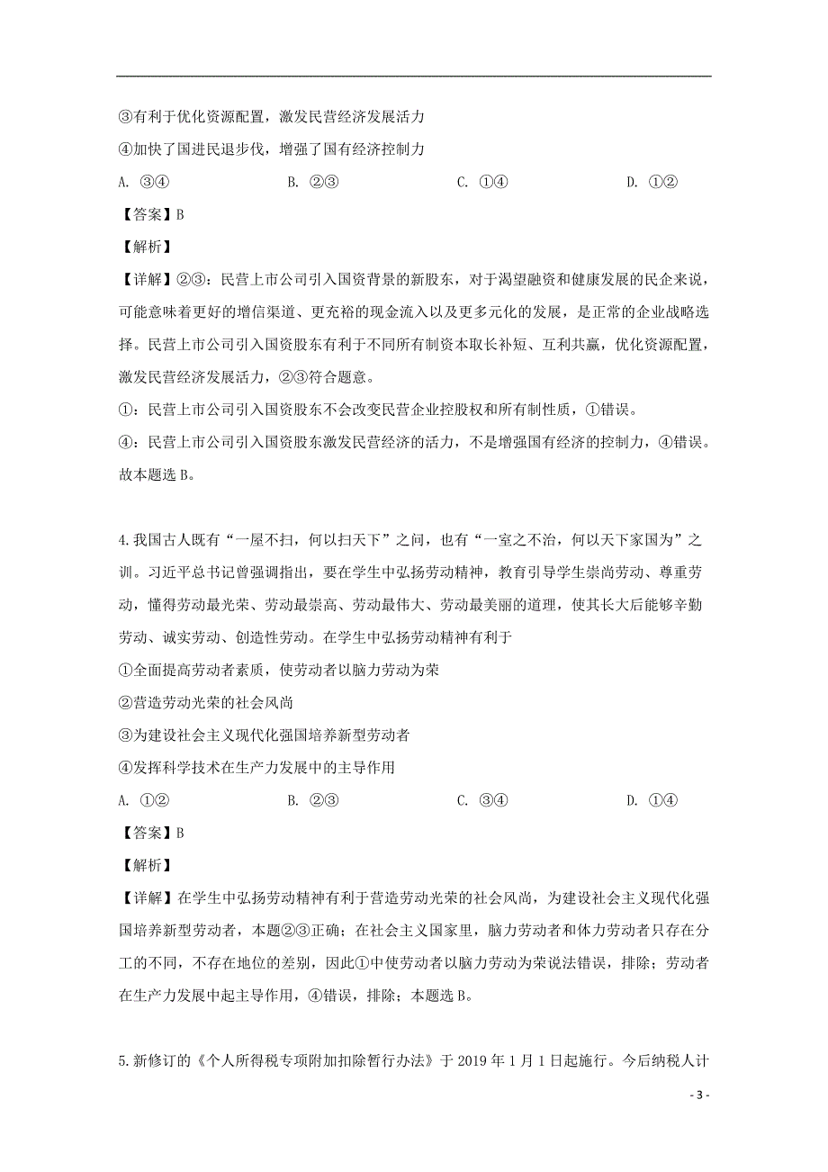 湖南省怀化市2018_2019学年高二政治下学期期末考试试题（含解析）.doc_第3页