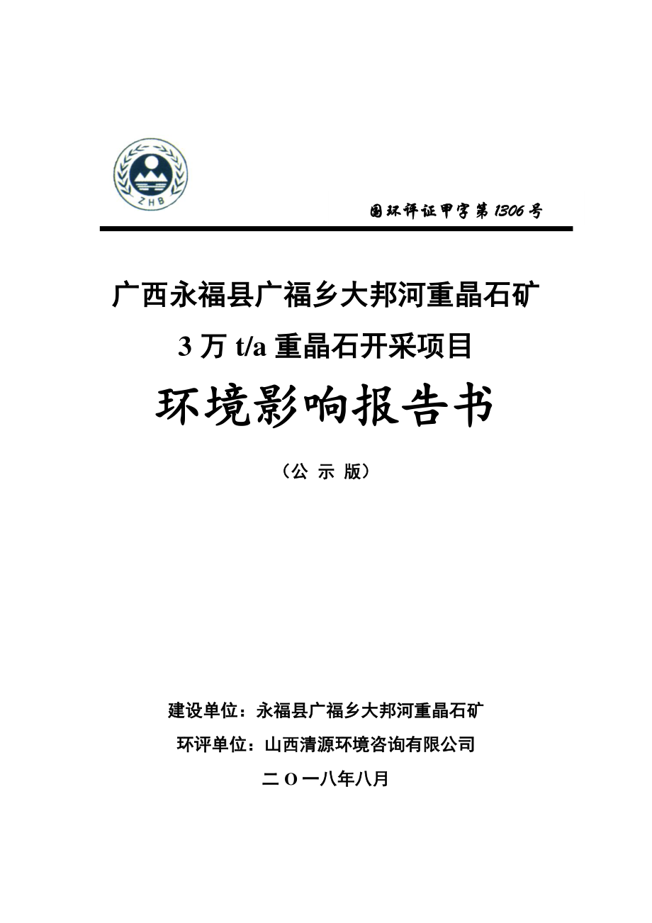 广西永福县广福乡大邦河 重晶石矿3万ta重晶石开采项目环评报告_第1页