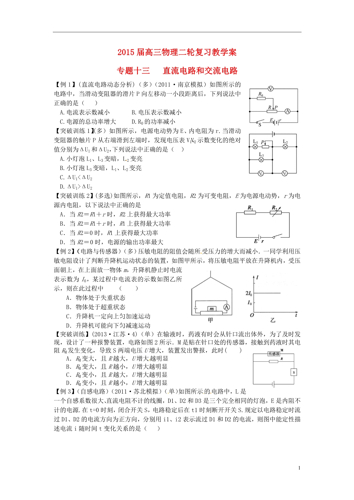 江苏东台三仓中学高考物理二轮复习十三直流电路和交流电路.doc_第1页