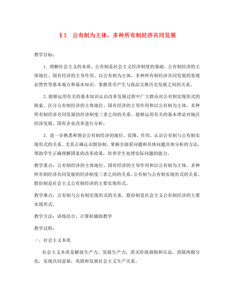 高一政治 经济常识 3公有制为主体多种所有制经济共同发展教案 旧人教版_第1页