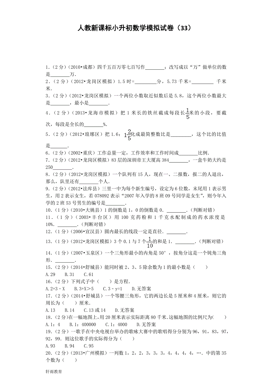 小升初数学模拟试卷（33）人教新课标六年级考试（含解析）_第1页