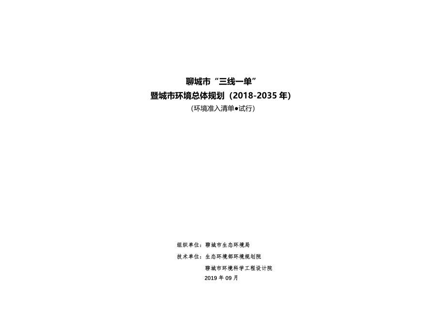 聊城市“三线一单”环境准入清单（2018-2035年）（试行）_第1页