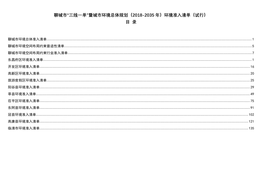 聊城市“三线一单”环境准入清单（2018-2035年）（试行）_第2页