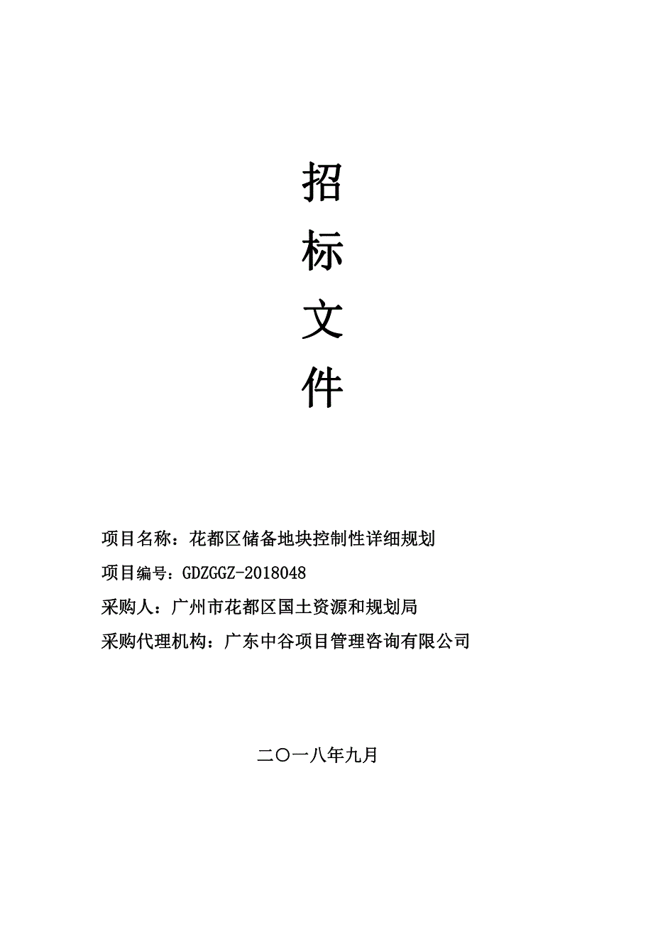 花都区储备地块控制性详细规划招标文件_第1页