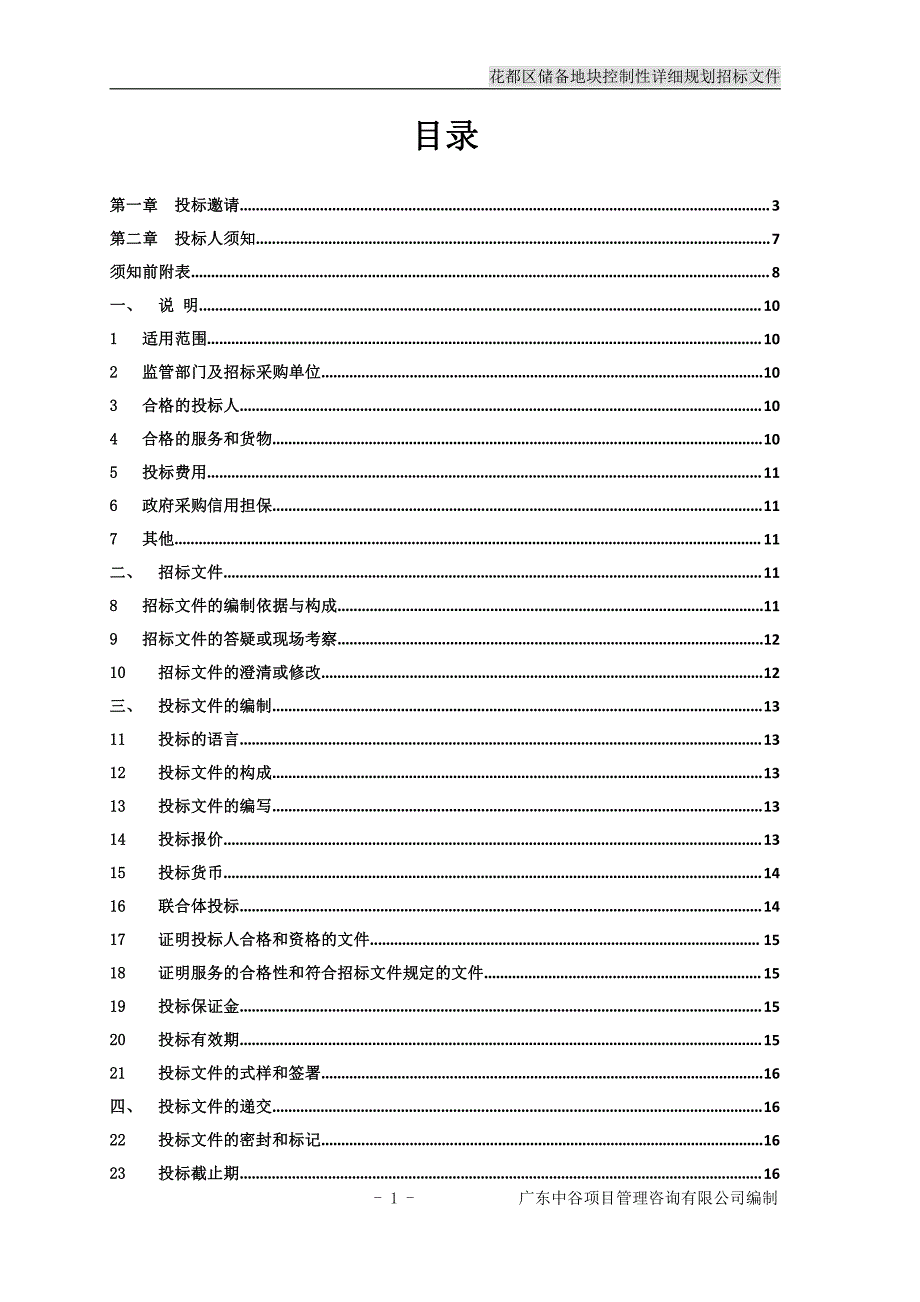 花都区储备地块控制性详细规划招标文件_第2页
