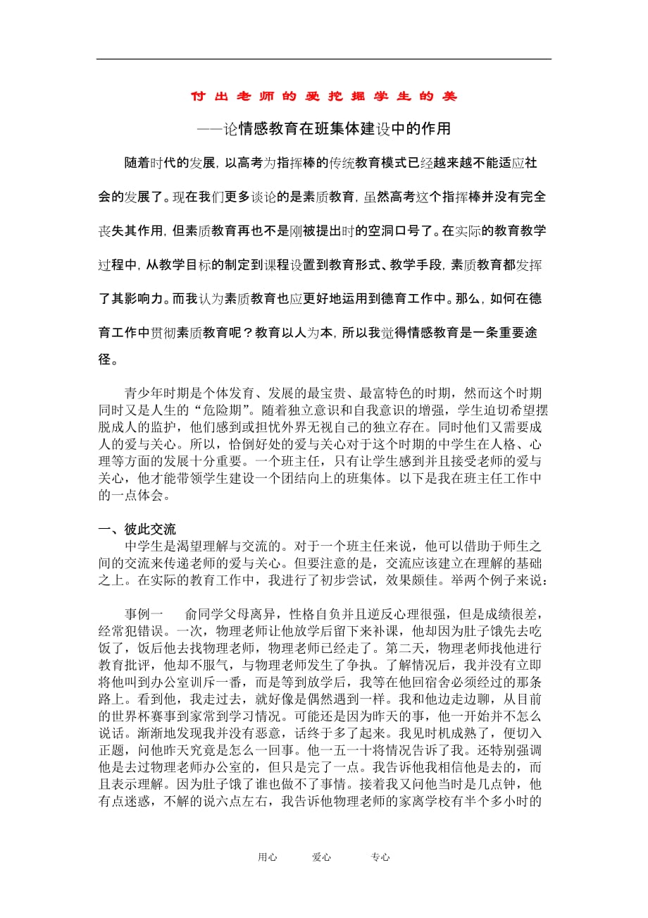 高中政治付出老师的爱挖掘学生的美.doc_第1页