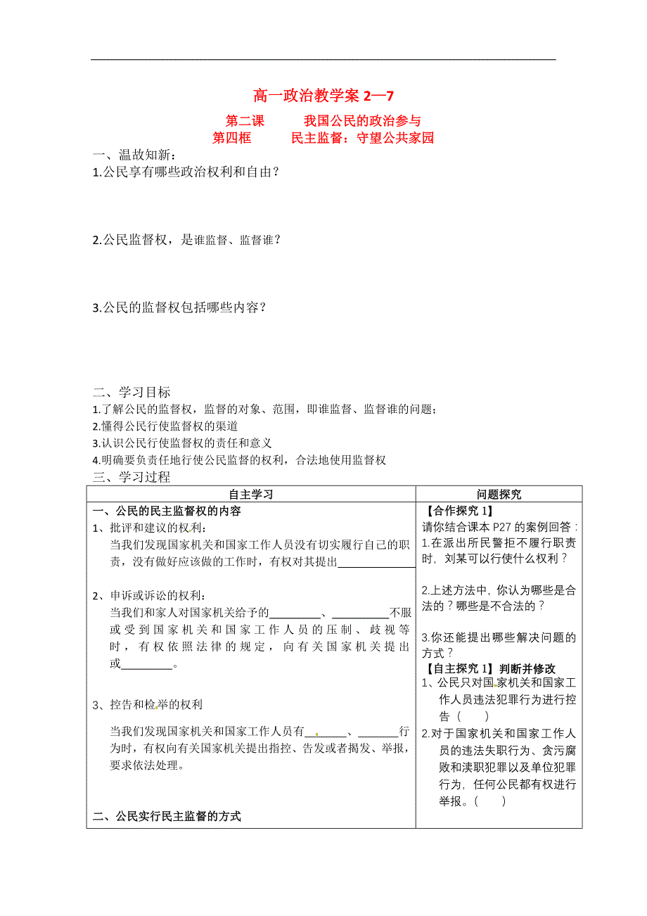 高中政治：24民主监督：守望公共家园学案必修2.doc_第1页