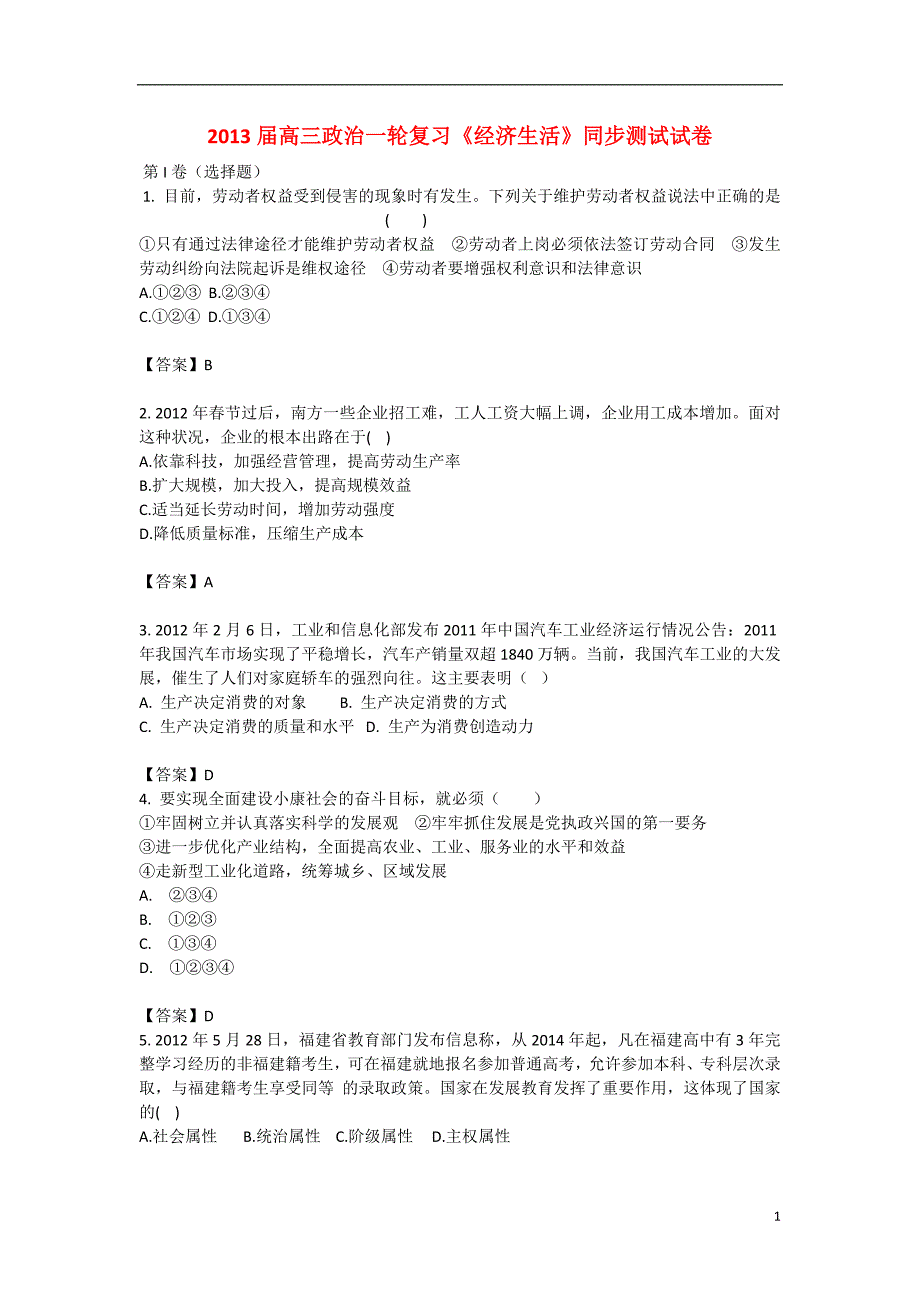 高三政治一轮复习经济生活同步测试.doc_第1页