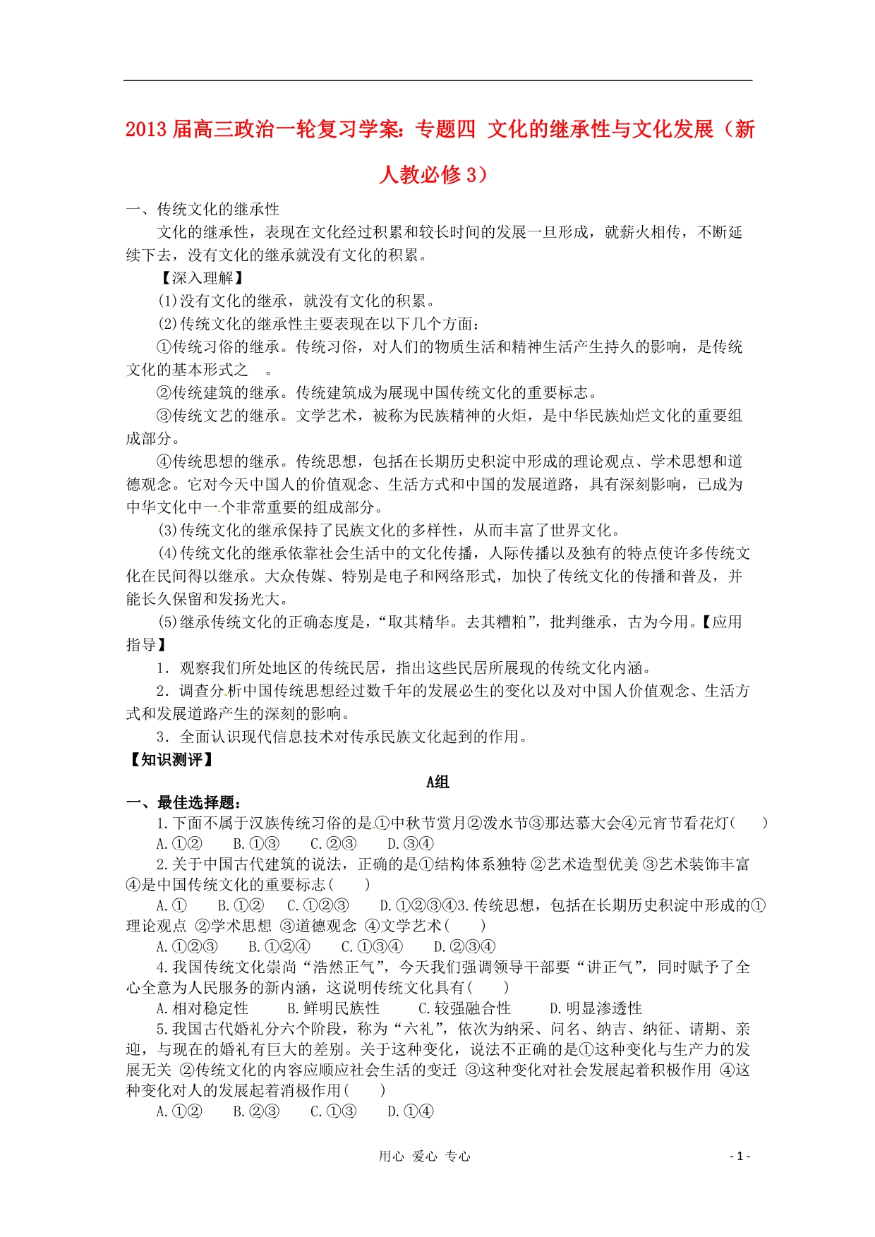 高中政治一轮复习四文化的继承性与文化发展学案必修3.doc_第1页