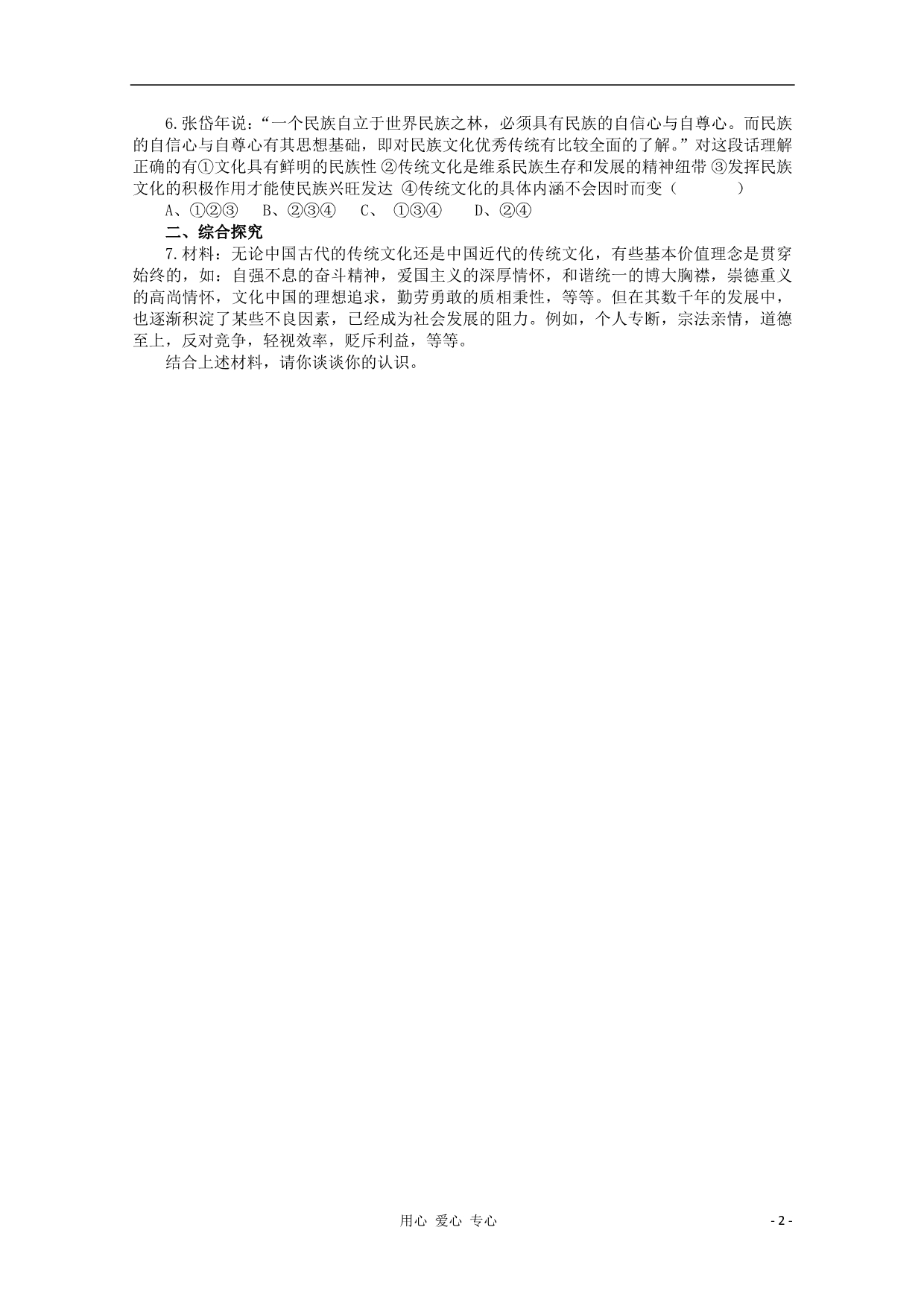 高中政治一轮复习四文化的继承性与文化发展学案必修3.doc_第2页