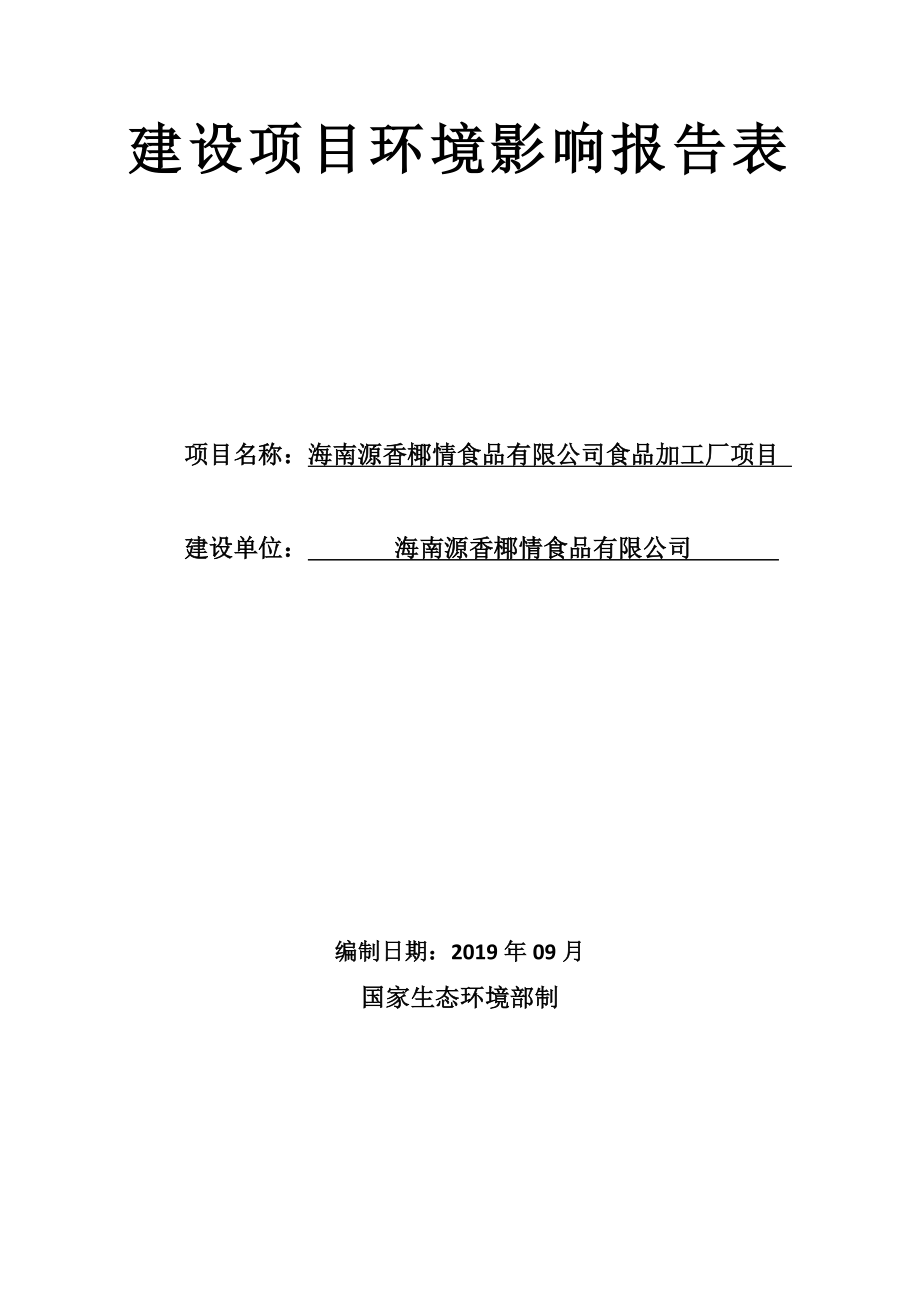 海南源香椰情食品有限公司食品加工厂项目环境影响报告表_第2页