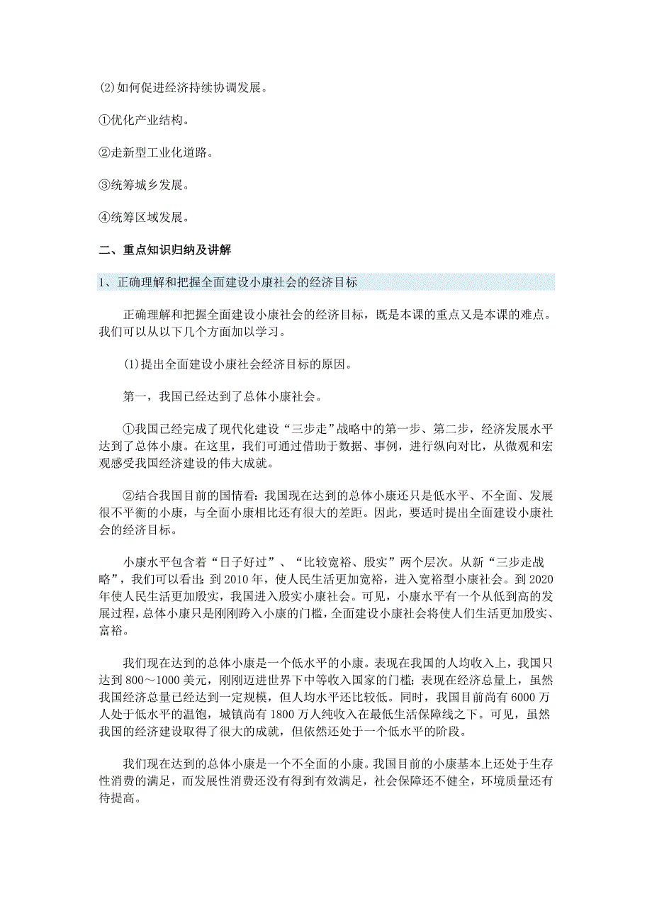 高一政治小康社会的经济建设一周强化人教实验必修1.doc_第2页