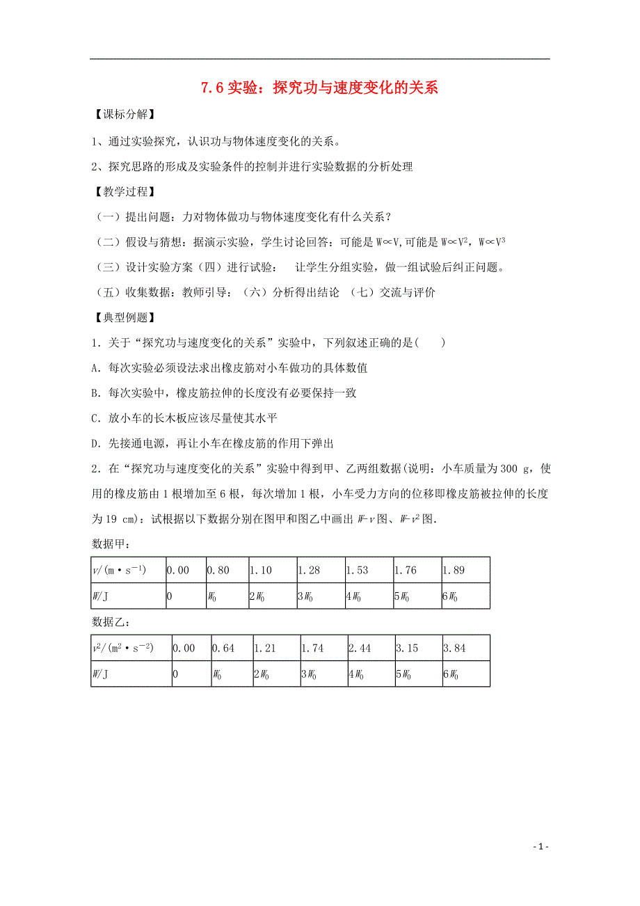 江苏南京高中物理第七章机械能守恒定律7.6实验：探究功与速变化的关系导学案必修21.doc_第1页