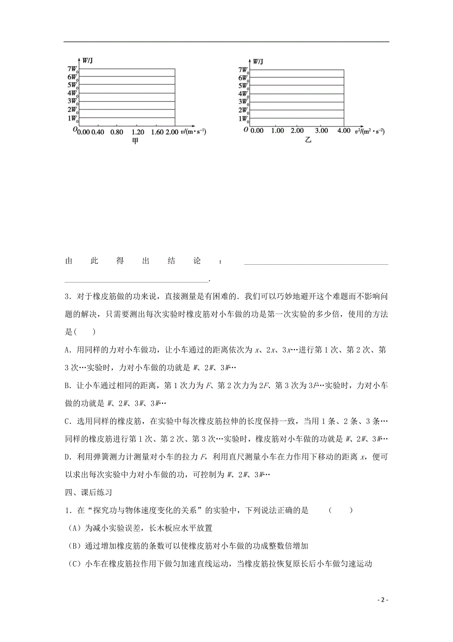 江苏南京高中物理第七章机械能守恒定律7.6实验：探究功与速变化的关系导学案必修21.doc_第2页